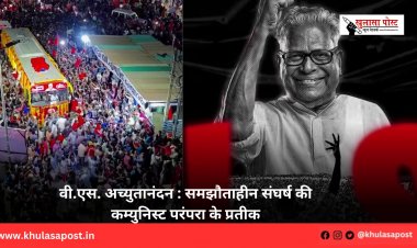 वी.एस. अच्युतानंदन : समझौताहीन संघर्ष की कम्युनिस्ट परंपरा के प्रतीक