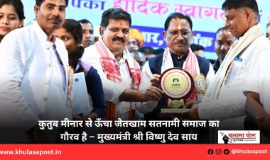 कुतुब मीनार से ऊँचा जैतखाम सतनामी समाज का गौरव है – मुख्यमंत्री श्री विष्णु देव साय