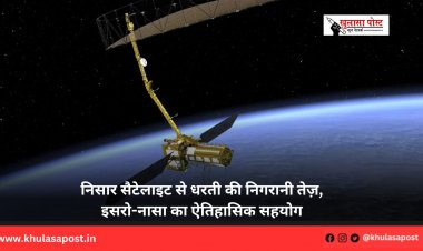 निसार सैटेलाइट से धरती की निगरानी तेज़, इसरो-नासा का ऐतिहासिक सहयोग