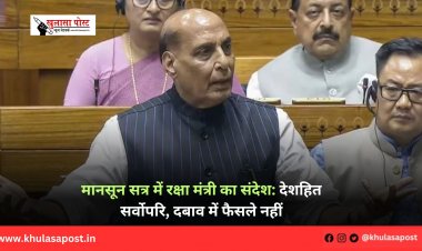 मानसून सत्र में रक्षा मंत्री का संदेश: देशहित सर्वोपरि, दबाव में फैसले नहीं