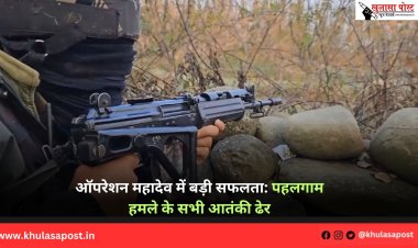 ऑपरेशन महादेव में बड़ी सफलता: पहलगाम हमले के सभी आतंकी ढेर