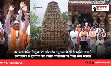 हर-हर महादेव से गूंज उठा भोरमदेव : मुख्यमंत्री श्री विष्णुदेव साय ने हेलीकॉप्टर से पुष्पवर्षा कर हजारों कांवड़ियों का किया भव्य स्वागत