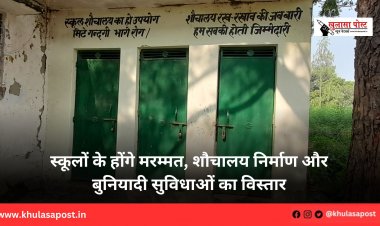 स्कूलों के होंगे मरम्मत, शौचालय निर्माण और बुनियादी सुविधाओं का विस्तार
