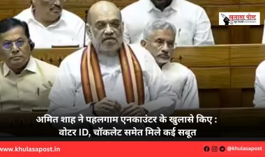 अमित शाह ने पहलगाम एनकाउंटर के खुलासे किए : वोटर ID, चॉकलेट समेत मिले कई सबूत