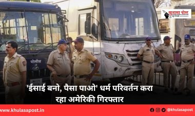 'ईसाई बनो, पैसा पाओ' धर्म परिवर्तन करा रहा अमेरिकी गिरफ्तार