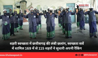 शहरी स्वच्छता में छत्तीसगढ़ की लंबी छलांग, स्वच्छता सर्वे में शामिल 169 में से 115 शहरों ने सुधारी अपनी रैंकिंग