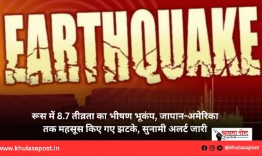 रूस में 8.7 तीव्रता का भीषण भूकंप, जापान-अमेरिका तक महसूस किए गए झटके, सुनामी अलर्ट जारी