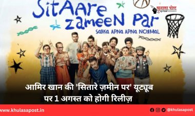 आमिर खान की 'सितारे ज़मीन पर' यूट्यूब पर 1 अगस्त को होगी रिलीज़ 