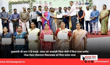 मुख्यमंत्री श्री साय ने दी बधाई : बस्तर को आकांक्षी जिला श्रेणी में मिला राज्य स्तरीय गोल्ड मेडल तोकापाल विकासखंड को मिला कांस्य पदक