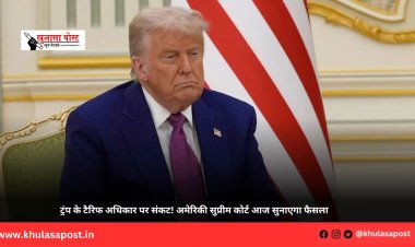 ट्रंप के टैरिफ अधिकार पर संकट! अमेरिकी सुप्रीम कोर्ट आज सुनाएगा फैसला