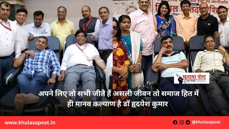 अपने लिए तो सभी जीते हैं असली जीवन तो समाज हित में ही मानव कल्याण है डॉ हृदयेश कुमार 