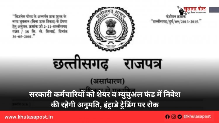 सरकारी कर्मचारियों को शेयर व म्युचुअल फंड में निवेश की रहेगी अनुमति, इंट्राडे ट्रेडिंग पर रोक