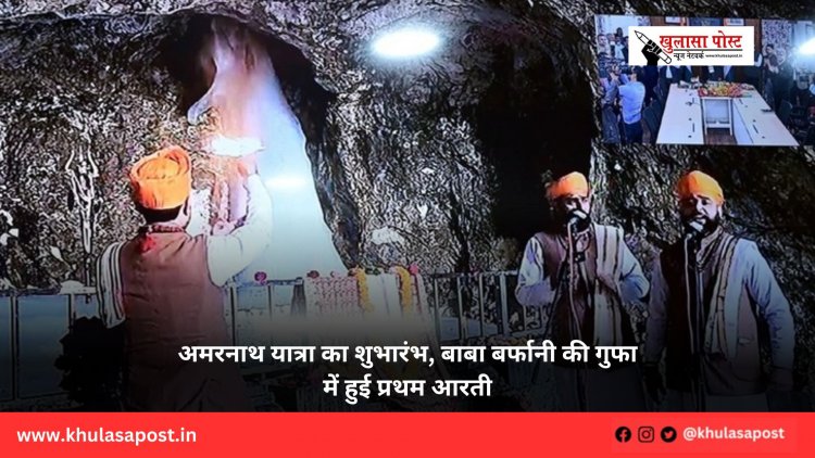 अमरनाथ यात्रा का शुभारंभ, बाबा बर्फानी की गुफा में हुई प्रथम आरती