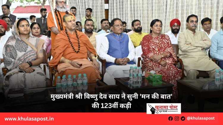 मुख्यमंत्री श्री विष्णु देव साय ने सुनी 'मन की बात' की 123वीं कड़ी