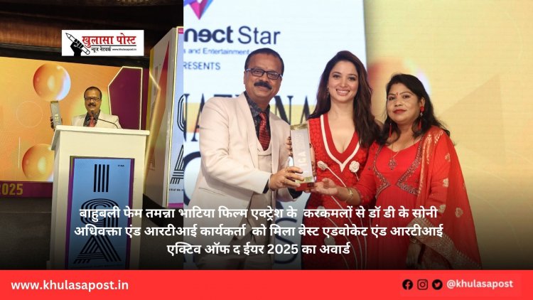 बाहुबली फेम तमन्ना भाटिया फिल्म एक्ट्रेश के करकमलों से डॉ डी के सोनी अधिवक्ता एंड आरटीआई कार्यकर्ता को मिला बेस्ट एडवोकेट एंड आरटीआई एक्टिव ऑफ द ईयर 2025 का अवार्ड