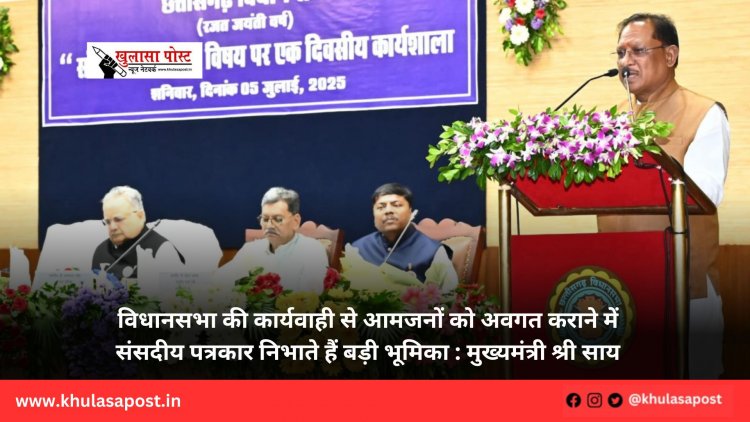 विधानसभा की कार्यवाही से आमजनों को अवगत कराने में संसदीय पत्रकार निभाते हैं बड़ी भूमिका : मुख्यमंत्री श्री साय