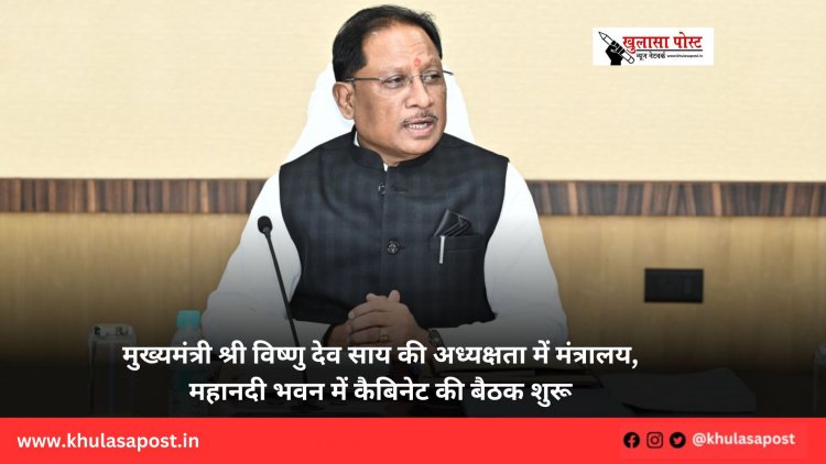 मुख्यमंत्री श्री विष्णु देव साय की अध्यक्षता में मंत्रालय, महानदी भवन में कैबिनेट की बैठक शुरू