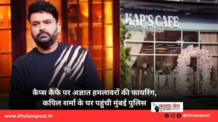 कैप्स कैफे पर अज्ञात हमलावरों की फायरिंग, कपिल शर्मा के घर पहुंची मुंबई पुलिस