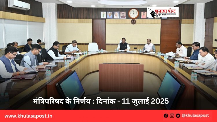 मंत्रिपरिषद के निर्णय : दिनांक - 11 जुलाई 2025