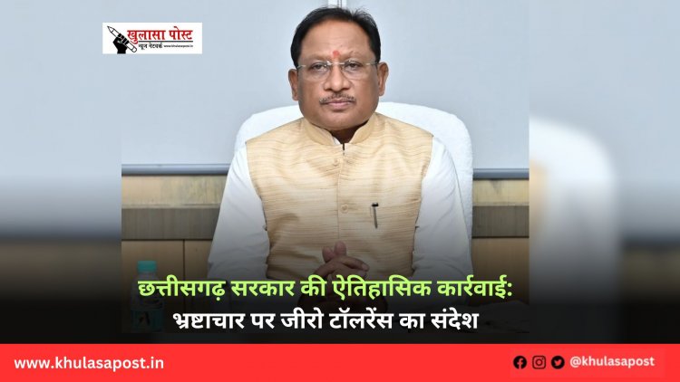 छत्तीसगढ़ सरकार की ऐतिहासिक कार्रवाई: भ्रष्टाचार पर जीरो टॉलरेंस का संदेश
