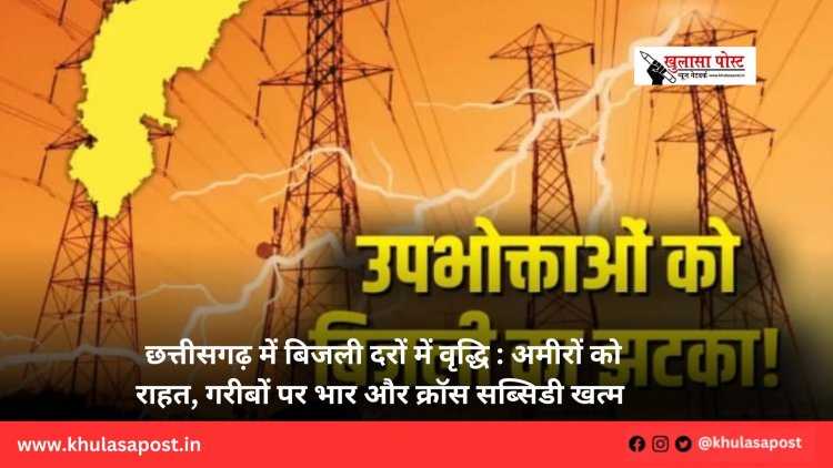 छत्तीसगढ़ में बिजली दरों में वृद्धि : अमीरों को राहत, गरीबों पर भार और क्रॉस सब्सिडी खत्म 