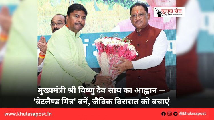 मुख्यमंत्री श्री विष्णु देव साय का आह्वान — 'वेटलैण्ड मित्र' बनें, जैविक विरासत को बचाएं