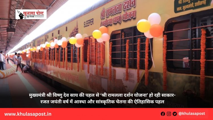 मुख्यमंत्री श्री विष्णु देव साय की पहल से ‘श्री रामलला दर्शन योजना’ हो रही साकार-रजत जयंती वर्ष में आस्था और सांस्कृतिक चेतना की ऐतिहासिक पहल