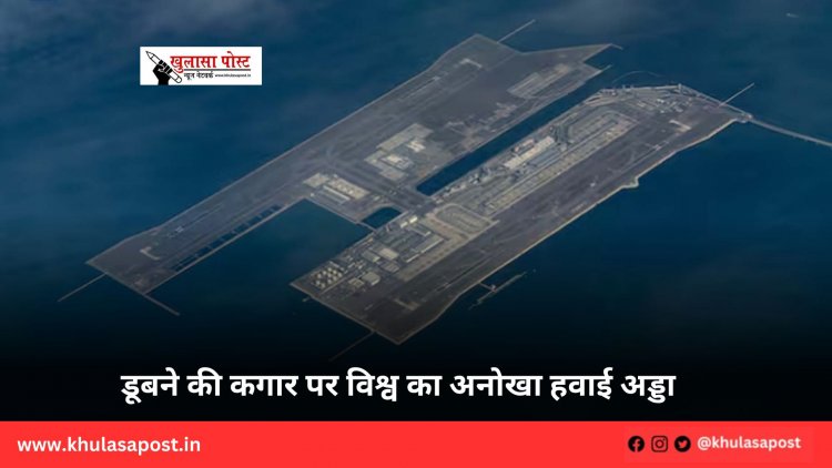 डूबने की कगार पर विश्व का अनोखा हवाई अड्डा