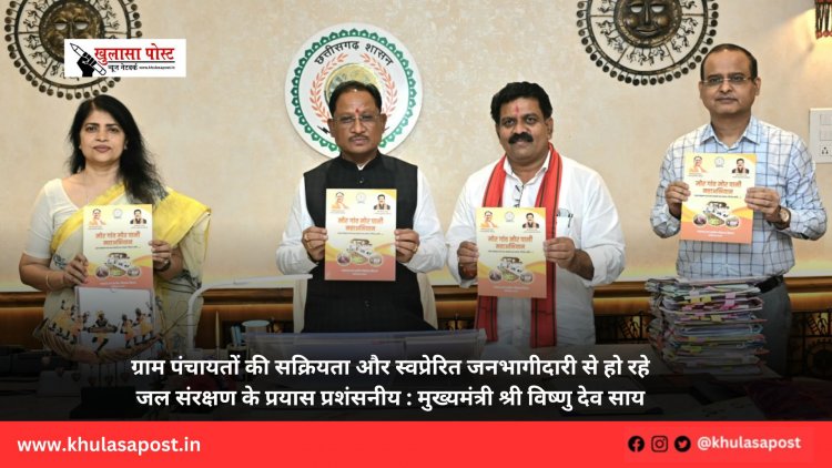 ग्राम पंचायतों की सक्रियता और स्वप्रेरित जनभागीदारी से हो रहे जल संरक्षण के प्रयास प्रशंसनीय : मुख्यमंत्री श्री विष्णु देव साय