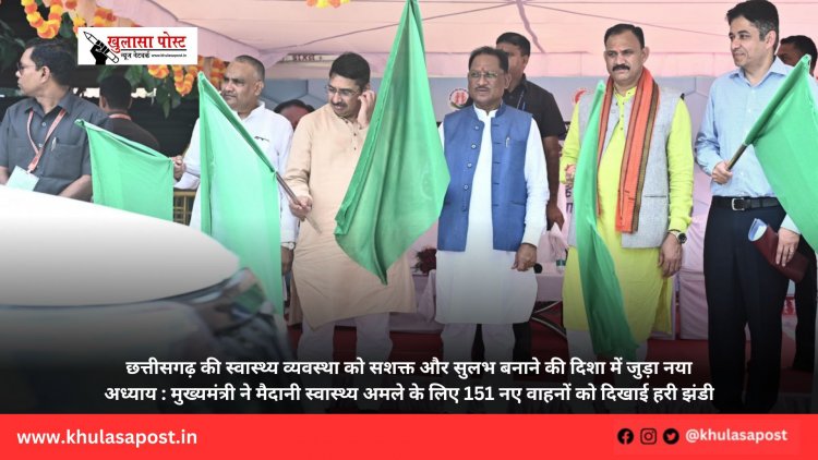 छत्तीसगढ़ की स्वास्थ्य व्यवस्था को सशक्त और सुलभ बनाने की दिशा में जुड़ा नया अध्याय : मुख्यमंत्री ने मैदानी स्वास्थ्य अमले के लिए 151 नए वाहनों को दिखाई हरी झंडी
