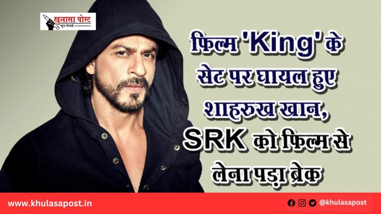 फिल्म 'King' के सेट पर घायल हुए शाहरुख खान, SRK को फिल्म से लेना पड़ा ब्रेक