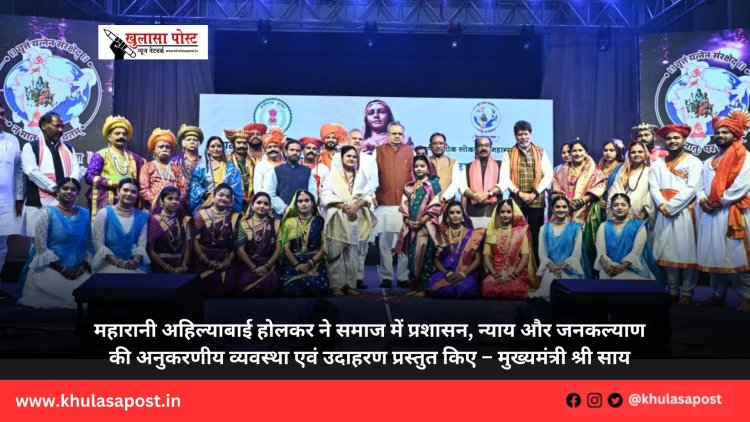महारानी अहिल्याबाई होलकर ने समाज में प्रशासन, न्याय और जनकल्याण की अनुकरणीय व्यवस्था एवं उदाहरण प्रस्तुत किए – मुख्यमंत्री श्री साय