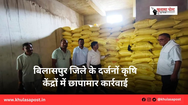 बिलासपुर जिले के दर्जनों कृषि केंद्रों में छापामार कार्रवाई