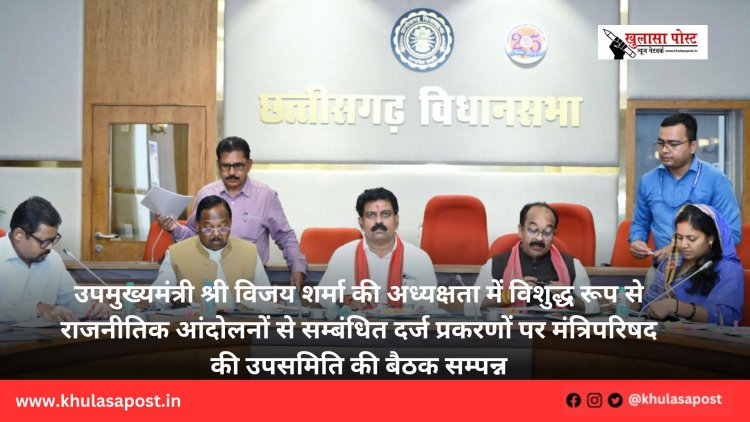 उपमुख्यमंत्री श्री विजय शर्मा की अध्यक्षता में विशुद्ध रूप से राजनीतिक आंदोलनों से सम्बंधित दर्ज प्रकरणों पर मंत्रिपरिषद की उपसमिति की बैठक सम्पन्न