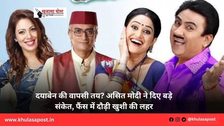 दयाबेन की वापसी तय? असित मोदी ने दिए बड़े संकेत, फैंस में दौड़ी खुशी की लहर