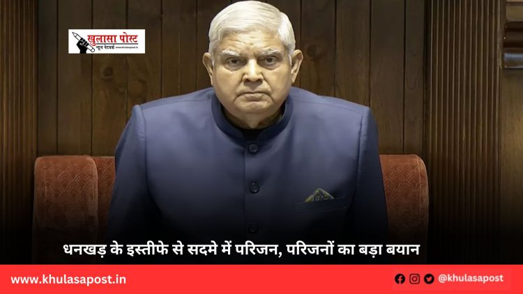 धनखड़ के इस्तीफे से सदमे में परिजन, परिजनों का बड़ा बयान