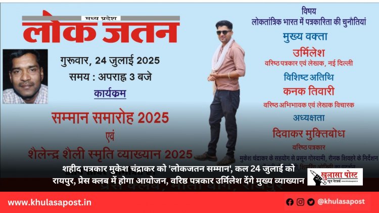 शहीद पत्रकार मुकेश चंद्राकर को 'लोकजतन सम्मान', कल 24 जुलाई को रायपुर, प्रेस क्लब में होगा आयोजन, वरिष्ठ पत्रकार उर्मिलेश देंगे मुख्य व्याख्यान