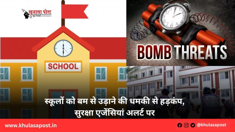 स्कूलों को बम से उड़ाने की धमकी से हड़कंप, सुरक्षा एजेंसियां अलर्ट पर