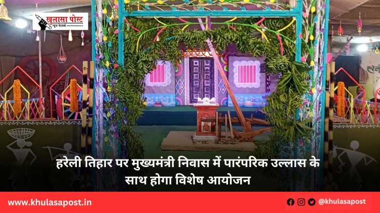 हरेली तिहार पर मुख्यमंत्री निवास में पारंपरिक उल्लास के साथ होगा विशेष आयोजन