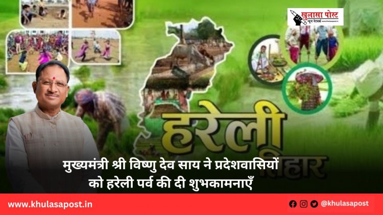 मुख्यमंत्री श्री विष्णु देव साय ने प्रदेशवासियों को हरेली पर्व की दी शुभकामनाएँ