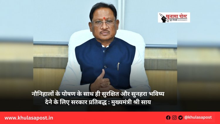 नौनिहालों के पोषण के साथ ही सुरक्षित और सुनहरा भविष्य देने के लिए सरकार प्रतिबद्ध : मुख्यमंत्री श्री साय