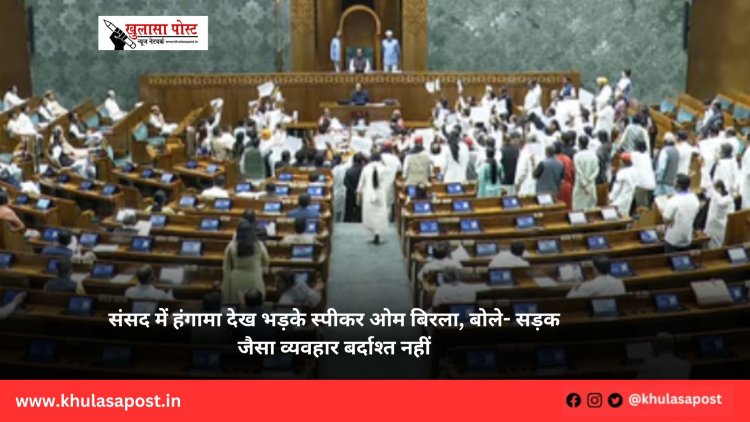 संसद में हंगामा देख भड़के स्पीकर ओम बिरला, बोले- सड़क जैसा व्यवहार बर्दाश्त नहीं