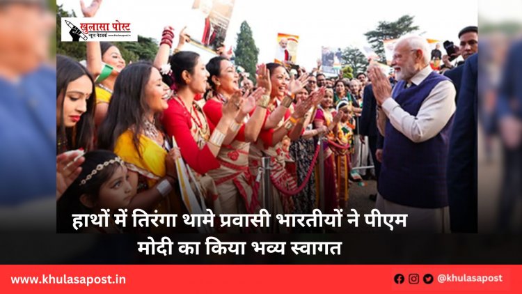 हाथों में तिरंगा थामे प्रवासी भारतीयों ने पीएम मोदी का किया भव्य स्वागत
