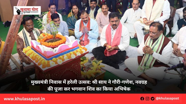 मुख्यमंत्री निवास में हरेली उत्सव: श्री साय ने गौरी-गणेश, नवग्रह की पूजा कर भगवान शिव का किया अभिषेक
