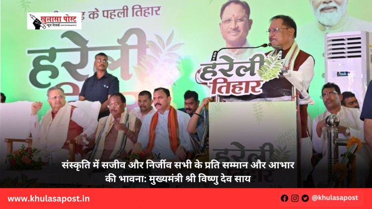 संस्कृति में सजीव और निर्जीव सभी के प्रति सम्मान और आभार की भावना: मुख्यमंत्री श्री विष्णु देव साय