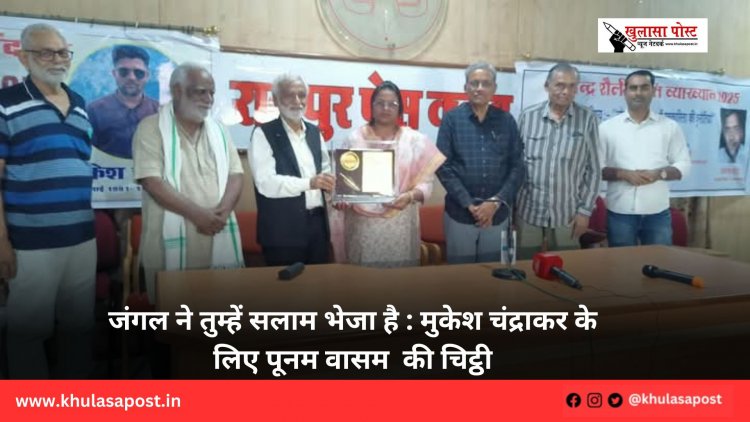 जंगल ने तुम्हें सलाम भेजा है : मुकेश चंद्राकर के लिए पूनम वासम  की चिट्ठी