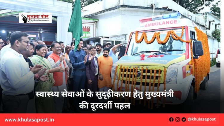 स्वास्थ्य सेवाओं के सुदृढ़ीकरण हेतु मुख्यमंत्री की दूरदर्शी पहल