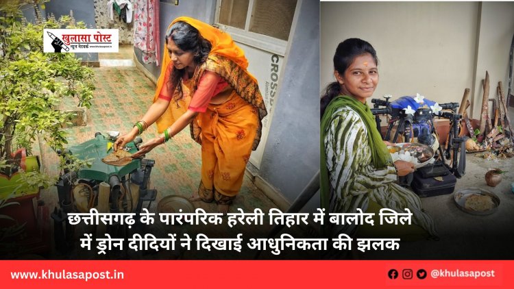 छत्तीसगढ़ के पारंपरिक हरेली तिहार में बालोद जिले में ड्रोन दीदियों ने दिखाई आधुनिकता की झलक