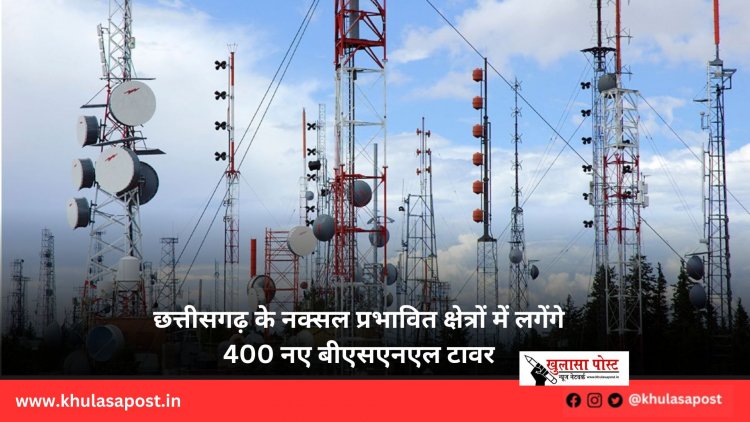 छत्तीसगढ़ के नक्सल प्रभावित क्षेत्रों में लगेंगे 400 नए बीएसएनएल टावर