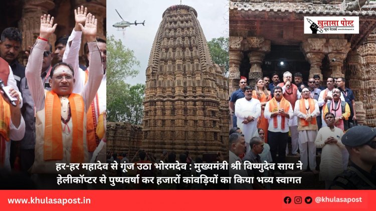 हर-हर महादेव से गूंज उठा भोरमदेव : मुख्यमंत्री श्री विष्णुदेव साय ने हेलीकॉप्टर से पुष्पवर्षा कर हजारों कांवड़ियों का किया भव्य स्वागत